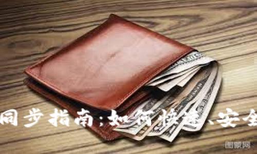 比特币钱包数据同步指南：如何快速、安全地完成数据同步