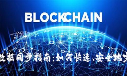 比特币钱包数据同步指南：如何快速、安全地完成数据同步