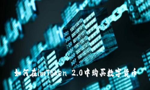 如何在imToken 2.0中购买数字货币