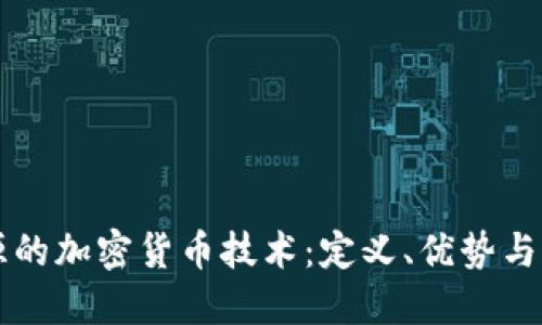 开源的加密货币技术：定义、优势与应用