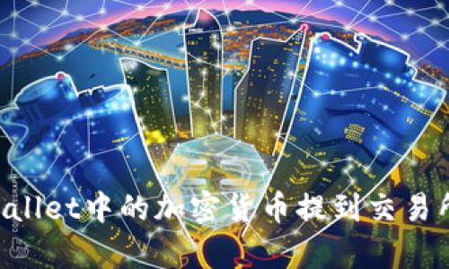 如何将tpWallet中的加密货币提到交易所：全面指南