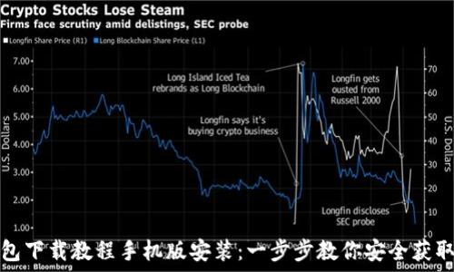   
虚拟币钱包下载教程手机版安装：一步步教你安全获取数字资产