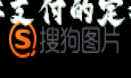 数字货币国际支付的定义与未来发展