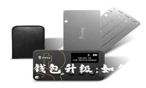 全面解析Biki交易所USDT钱包升级：如何影响用户体验与安全性