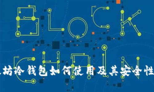 以太坊冷钱包如何使用及其安全性详解