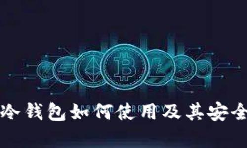 以太坊冷钱包如何使用及其安全性详解