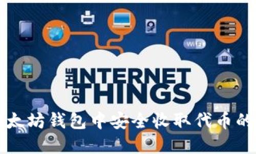 如何在以太坊钱包中安全收取代币的详细指南