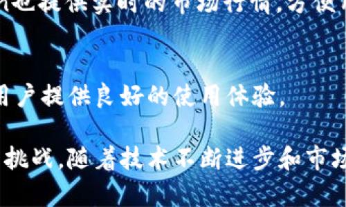 tiaoti最新imToken官网：区块链数字资产安全管理的新选择/tiaoti
imToken, 数字资产, 区块链钱包, 交易管理, 安全性/guanjianci

随着区块链技术的快速发展，数字资产的管理和交易也变得愈发重要。imToken作为一种领先的数字资产钱包，不仅为用户提供了安全的存储环境，还为用户在管理加密货币、进行交易等方面带来了极大的便利。本文将详细介绍imToken官网的最新动向，帮助用户更好地理解和使用这一数字资产管理工具，同时解答围绕imToken的一些常见问题。

一、imToken官网的功能介绍
imToken官网的主要功能是为用户提供一个安全、方便的数字资产管理平台。在官网上，用户可以直接下载最新版本的imToken钱包，获得实时的市场行情数据，浏览各种区块链项目的资讯，了解最新的技术动态。此外，官网还提供了丰富的教程和支持文档，帮助用户快速上手。

imToken钱包支持多种数字资产，包括BTC、ETH等主流币种和多种ERC20代币。用户可以安全地存储和管理这些资产，使用imToken的内置交易所进行快速交易。此外，网站还支持各种区块链应用的接入，用户可以通过imToken直接访问去中心化金融（DeFi）平台、NFT市场等，极大地丰富了用户的体验。

二、imToken的安全性
安全性是数字资产管理中最重要的一环。imToken在安全性方面采取了多种措施，包括智能合约审计、私钥加密存储、助记词备份等。所有私钥均在用户的设备本地生成和存储，确保用户对自己的资产拥有完全的控制权。此外，imToken支持生物识别，用户可以通过指纹或面部识别的方式来加密和解锁钱包，进一步增强了安全性。

为了提高用户的安全意识，imToken官网还提供了安全教育资源，定期分享关于如何保护数字资产的建议和最佳实践。这些措施不仅能帮助用户提高自我保护的能力，还能有效减少因网络攻击或操作失误导致的资产损失。

三、imToken的用户体验
用户体验是imToken获得广泛认可的重要原因之一。借助于简洁直观的界面设计，用户在使用imToken时可以快速找到所需的功能。官网提供的多语言支持和丰富的用户手册，进一步提升了用户的使用便利性和舒适感。

此外，imToken还提供了专业的客服支持，用户在使用过程中如果遇到问题，可以随时向客服咨询，获得快速解答。为简单起见，用户可以通过官网联系技术支持团队，解决各类使用难题。

四、imToken与其他区块链钱包的对比
在市场上，有许多不同类型的区块链钱包，imToken与这些钱包相比有其独特的优势。首先，imToken对多种资产的支持，尤其是ERC20代币，能够满足用户多样化的资产管理需求。其次，imToken强大的安全措施，能够有效降低用户的资产风险。

相比一些集中式平台的钱包，imToken始终坚持去中心化的原则，确保用户始终拥有对自己资产的控制权。即使在极端情况下，用户的私钥和数字资产也不会被管理方掌控。此外，imToken积极与各种区块链项目合作，用户可以在钱包内直接使用DeFi、NFT等应用，享受更全面的区块链生态服务。

五、imToken的未来发展方向
随着区块链技术的持续发展，imToken的未来发展方向将更加注重技术创新和用户体验。官网将定期更新，添加新的功能和服务，以适应不断变化的市场需求。例如，imToken可能会进一步扩展兼容的区块链，不断添加新的数字资产以及交易速度。

在用户体验方面，imToken将继续关注用户的反馈，结合用户需求不断改进产品。未来，imToken也可能会推出更多的学习和教育资源，帮助用户更好地理解区块链技术及其应用，培养用户的风险意识和投资能力。

六、常见问题解答

h41. imToken适合什么类型的用户？/h4
imToken适合各类用户，从刚接触区块链的新手到经验丰富的投资者。对于新用户，imToken提供丰富的教育资源和简单易用的界面，帮助他们快速上手。对于熟悉数字资产管理的用户，imToken则提供了多种专业功能，如去中心化交易、DeFi应用等，满足他们更深入的使用需求。

h42. imToken钱包的安全性如何保障？/h4
imToken钱包采取了多重安全措施，包括私钥本地加密存储、助记词备份、二次认证等，确保用户的数字资产安全。此外，imToken定期进行智能合约审计，确保安全漏洞被及时发现和修复。用户也可以通过官网获取相关的安全指南，提高自身的资产保护意识。

h43. 如何在imToken中进行交易？/h4
在imToken中进行交易非常简单，用户只需在钱包中选择要交易的数字资产，输入交易数量和对方的地址，再确认交易。imToken将自动处理交易的签名和广播，确保用户的交易顺利完成。此外，用户还可以查看交易记录，了解每笔交易的状态和细节。

h44. imToken如何进行资产管理？/h4
用户可以通过imToken钱包方便地管理多种数字资产，包括主流币种和多种ERC20代币。用户可随时查看资产余额，进行转账、接收、交换等操作。此外，imToken也提供实时的市场行情，方便用户制定投资策略。

h45. imToken的客服支持情况如何？/h4
imToken官网提供了全面的客服支持，用户遇到问题时可以通过官网的联系页面与客服沟通。客服团队通常能够快速响应用户的咨询，解决各类使用问题，为用户提供良好的使用体验。

总结而言，imToken作为领先的数字资产管理工具，以其完善的安全措施、便捷的用户体验和丰富的功能，成为了用户管理数字资产的优质选择。ue资产管理的挑战。随着技术不断进步和市场发展，imToken也将继续更新，带给用户更好的体验。