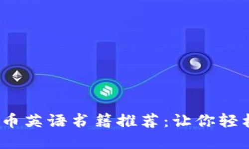 2023年最佳加密货币英语书籍推荐：让你轻松掌握数字货币世界