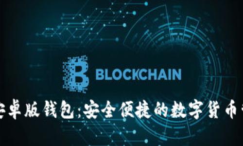 比特派安卓版钱包：安全便捷的数字货币管理工具