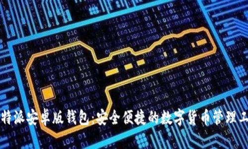 比特派安卓版钱包：安全便捷的数字货币管理工具