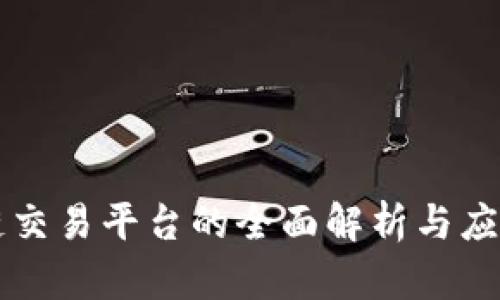 区块链交易平台的全面解析与应用前景