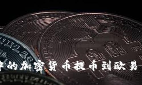 Title

如何将tpWallet中的加密货币提币到欧易交易所的详细指南