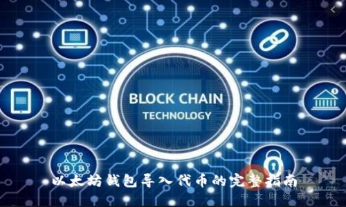 以太坊钱包导入代币的完整指南