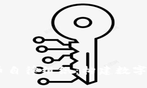 biasoti加密货币自律组织：构建数字资产的信任桥梁