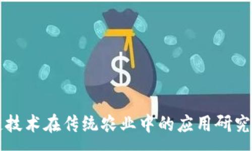 :
区块链技术在传统农业中的应用研究与展望