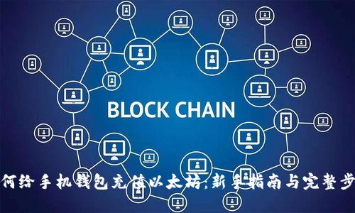 如何给手机钱包充值以太坊：新手指南与完整步骤