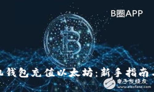 如何给手机钱包充值以太坊：新手指南与完整步骤