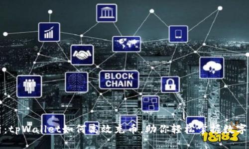 深入解析：tpWallet如何高效充币，助你轻松掌握数字资产管理