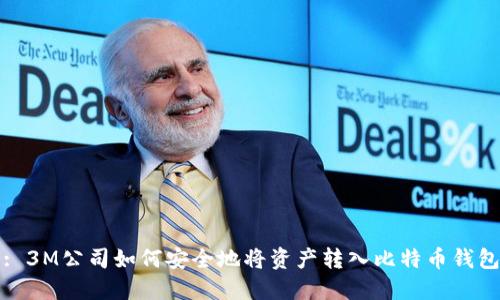 : 3M公司如何安全地将资产转入比特币钱包