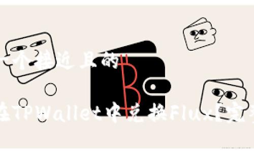 思考一个接近且的

如何在TPWallet中兑换Flux？完整指南