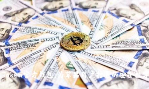 探索EOS Token官方钱包：为苹果用户打造的安全数字资产管理