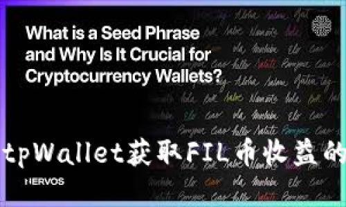 如何通过tpWallet获取FIL币收益的全面指南