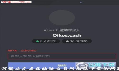 
如何解决友盾区块链交易所无法下载的问题？