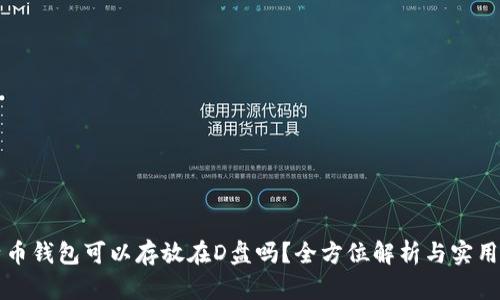 比特币钱包可以存放在D盘吗？全方位解析与实用指南
