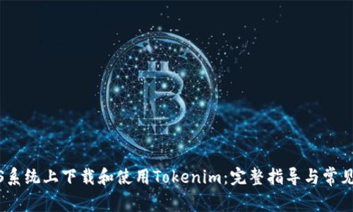 如何在iOS系统上下载和使用Tokenim：完整指导与常见问题解答