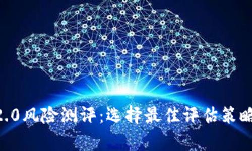 全面解析IM 2.0风险测评：选择最佳评估策略的方法与技巧