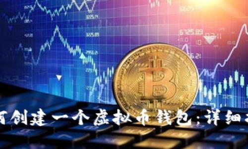 如何创建一个虚拟币钱包：详细指南