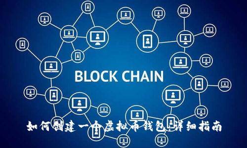 如何创建一个虚拟币钱包：详细指南
