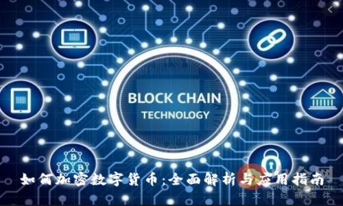 如何加密数字货币：全面解析与应用指南