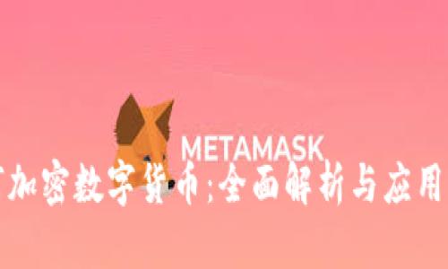 如何加密数字货币：全面解析与应用指南