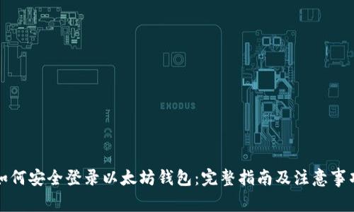 如何安全登录以太坊钱包：完整指南及注意事项