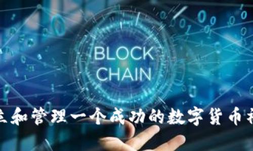 如何建立和管理一个成功的数字货币社群团队