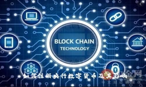  如何注册央行数字货币及其影响