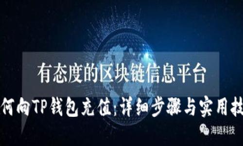如何向TP钱包充值：详细步骤与实用技巧
