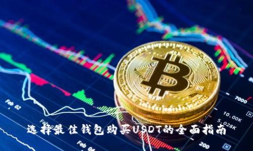 选择最佳钱包购买USDT的全面指南
