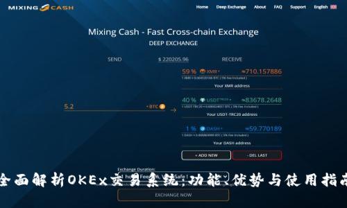 全面解析OKEx交易系统：功能、优势与使用指南