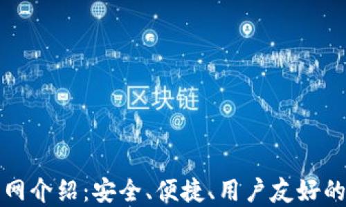 
比特派钱包官网介绍：安全、便捷、用户友好的数字资产管理