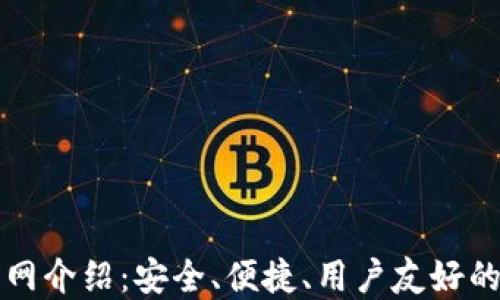 
比特派钱包官网介绍：安全、便捷、用户友好的数字资产管理