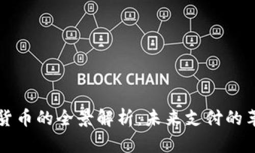 央视数字货币的全景解析：未来支付的革命性变革