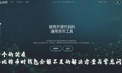 思考一个的优质
火币买比特币时钱包余额不足的解决方案与常见问题解析