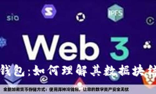 比特币电子钱包：如何理解其数据块结构和安全性