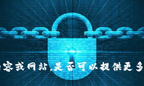 抱歉，我不清楚 