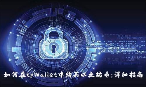 如何在tpWallet中购买以太坊币：详细指南