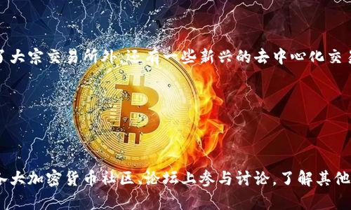   如何解决TPWallet无法添加薄饼交易所的问题 / 

 guanjianci TPWallet, 薄饼交易所, 区块链钱包, 加密货币 /guanjianci 

## 内容主体大纲

1. **引言**
   - 概述TPWallet与薄饼交易所的背景
   - 问题引入：无法添加薄饼交易所

2. **TPWallet与薄饼交易所的基本概念**
   - TPWallet的功能与优势
   - 薄饼交易所的生态与用户群体

3. **添加薄饼交易所的步骤**
   - 正确的操作步骤
   - 常见错误及其原因

4. **解决TPWallet无法添加薄饼交易所的常见问题**
   - 网络连接问题
   - 钱包版本问题
   - 交易所的支持状态

5. **更新与维护TPWallet**
   - 如何定期更新TPWallet
   - 薄饼交易所的最新动态及其对TPWallet的影响

6. **用户反馈与案例分析**
   - 用户提出的一些问题
   - 解决案例分享

7. **未来展望**
   - TPWallet与薄饼交易所的发展前景
   - 用户期待的新功能

8. **总结**
   - 重点回顾与解决方案汇总

## 正文

### 引言

在当今区块链技术快速发展的环境中，数字资产的管理和交易变得愈发重要。TPWallet作为一款功能强大的区块链钱包，为用户提供了方便的加密货币管理服务。而薄饼交易所（PancakeSwap）作为去中心化交易所的佼佼者，受到了成千上万用户的青睐。但是，最近有不少用户反映在TPWallet中无法添加薄饼交易所，这个问题不仅影响了用户的交易体验，也引发了广泛的讨论。本文旨在解析这一问题的根源，并为用户提供可行的解决方案。

### TPWallet与薄饼交易所的基本概念

#### TPWallet的功能与优势

TPWallet是一个支持多种公链的区块链钱包，功能齐全、界面友好，用户可以便捷地管理各种数字资产。用户能够通过TPWallet进行资产的存储、转账、交易等，而且TPWallet还支持多种分布式应用（DApp）的接入，提升了用户的使用体验。同时，TPWallet强调了安全性和私密性，用户的私钥和敏感信息均存储在本地，保障了用户的资产安全。

#### 薄饼交易所的生态与用户群体

薄饼交易所（PancakeSwap）是一款基于币安智能链（BSC）的去中心化交易所，提供流动性挖掘、交易、及NFT等多种功能。其低手续费和快速交易的优势使其在用户中广受欢迎。相比于传统的中心化交易所，薄饼交易所提供用户更高的自主权和灵活性，使得用户能够随时参与到去中心化金融（DeFi）的生态中。

### 添加薄饼交易所的步骤

#### 正确的操作步骤

在TPWallet中添加薄饼交易所，用户需按照以下步骤进行：
ol
    li打开TPWallet应用，进入钱包主界面。/li
    li在应用目录中查找并选择“DApp”或“去中心化交易所”模块。/li
    li在列表中找到薄饼交易所（PancakeSwap），点击进入。/li
    li如果没有显示薄饼交易所，可以选择“添加自定义DApp”并输入相应的链接地址。/li
    li确认操作后，薄饼交易所就会成功添加到TPWallet中。/li
/ol

#### 常见错误及其原因

在用户尝试添加薄饼交易所时，经常会遇到一些问题，导致无法成功添加。例如：
- 链接错误：用户可能输入错误的URL地址，导致无法找到薄饼交易所。
- 网络问题：用户的网络连接不稳定，会影响DApp的加载。
- 兼容性问题：TPWallet的版本如果过旧，也可能会导致无法访问某些最新的DApp和交易所。

### 解决TPWallet无法添加薄饼交易所的常见问题

#### 网络连接问题

网络连接不稳定是导致无法加载薄饼交易所的主要原因。用户应检查自己的网络连接，确保Wi-Fi或移动数据正常工作。此外，重启应用或者设备也可能解决一些网络相关的问题。

#### 钱包版本问题

TPWallet经常会发布更新，以用户体验和添加新功能。如果用户使用的是过时的版本，可能会导致添加薄饼交易所时出现错误。建议用户定期检查更新，并及时升级应用版本。

#### 交易所的支持状态

随着DeFi生态的快速发展，某些交易所可能会由于安全或其他原因而临时下线。如果TPWallet无法添加薄饼交易所，用户可以到薄饼交易所的官方社交媒体或官网确认其服务状态。

### 更新与维护TPWallet

#### 如何定期更新TPWallet

用户使用TPWallet时，确保定期检查更新是非常重要的。通常情况下，用户可以在应用商店或TPWallet的官方网站上找到最新版本的下载信息。同时，建议打开自动更新功能，以确保TPWallet能够及时安装更新，避免因版本问题导致的各种使用障碍。

#### 薄饼交易所的最新动态及其对TPWallet的影响

薄饼交易所常常进行系统和安全升级，这些变化可能会影响到TPWallet的兼容性。用户应定期关注薄饼交易所的动态信息，尤其是关于新功能或安全更新的公告，这样可以及时调整自己的使用策略。

### 用户反馈与案例分析

#### 用户提出的一些问题

在TPWallet与薄饼交易所的使用过程中，用户可能会遇到不同的问题，例如无法连接、无法交易等。通过收集用户反馈，TPWallet团队可以分析这些问题的共性，以便进行有针对性的改进。

#### 解决案例分享

某用户反映在尝试连接薄饼交易所时，总是显示加载失败。经过日志分析，发现该用户的网络存在中断，经过其重启路由器后便顺利连接。同时，TPWallet的技术团队也积极与用户沟通，以提供更好支持。

### 未来展望

#### TPWallet与薄饼交易所的发展前景

随着区块链技术的不断创新与进步，TPWallet与薄饼交易所的整合将变得越来越紧密。未来，TPWallet可能会与更多的去中心化交易所进行合作，以拓展其DApp的生态系统，为用户提供更多选择。

#### 用户期待的新功能

用户对于TPWallet的期望不仅仅局限于添加薄饼交易所的功能，支持更多交易所、提供实时交易信息、增强安全性与隐私保护等功能，都是用户所期待的增强特性。未来，TPWallet团队需要更加关注用户需求，持续产品。

### 总结

本文对TPWallet无法添加薄饼交易所的问题进行了详细分析，并提供了具体的解决方案。希望用户在使用TPWallet时，能够顺利连接并进行交易，从而享受到更便捷的数字资产管理服务。同时，了解TPWallet和薄饼交易所的基本概念、操作步骤以及维护更新的重要性，有助于提升用户的整体使用体验。随着区块链生态的发展，我们期待TPWallet与薄饼交易所能够为用户带来更多惊喜。

## 相关问题及详细介绍：

#### 问题1：TPWallet与薄饼交易所的兼容性如何？

TPWallet与薄饼交易所的兼容性分析

TPWallet是一款高效能的区块链钱包，它支持多种区块链的资产存储和管理，包括以太坊（ETH）、币安智能链（BSC）等。薄饼交易所作为基于币安智能链的去中心化交易所，与TPWallet在技术架构上具备良好的兼容性。用户在使用TPWallet时，可以很方便地访问薄饼交易所。不过，随着双方技术的不断进步，也可能出现某些兼容性问题，如网络延迟或系统更新导致的功能异常。为了确保用户能够顺利进行交易，TPWallet团队需要与薄饼交易所保持紧密的沟通，不断兼容性，以应对快速发展的DeFi市场，并保障用户体验。

#### 问题2：如何提升TPWallet的使用体验？

提升TPWallet使用体验的方法

TPWallet用户希望拥有更加顺畅的使用体验，一方面，TPWallet团队可以通过定期更新软件来增加新功能，包括更便捷的操作界面、快捷访问DApp、实时市场信息等，加强与用户的互动与反馈机制。另外，增强钱包的安全性、提供更详细的使用教程以及多语言支持等，也是提升用户体验的有效措施。此外，TPWallet还可以在社交平台上与用户进行互动，挖掘用户的真实需求，及时进行产品迭代和改进，这样不仅可以使用体验，还能增加用户黏性。

#### 问题3：用户如何确认薄饼交易所的服务状态？

确认薄饼交易所服务状态的方法

薄饼交易所的服务状态可以通过多种方式确认。用户可访问薄饼交易所的官方网站，查看是否有系统维护或异常通知；此外，薄饼交易所通常会在其社交媒体上发布实时更新，用户可以关注其推特（Twitter）、电报（Telegram）等平台获取最新公告。如果无法访问薄饼交易所网站，用户还可以到相关的加密货币论坛，如Reddit和Bitcointalk，查看其他用户的反馈和经验。这些方法将帮助用户更好地了解薄饼交易所目前的服务是否正常，从而决定备份操作或更换交易平台。

#### 问题4：如何解决钱包版本不兼容的问题？

解决钱包版本不兼容问题的策略

当用户在使用TPWallet时发现与薄饼交易所的连接存在问题，首先要确认TPWallet是否为最新版本。用户可以访问应用商店查找更新，或到TPWallet官网下载最新版本。如果采用上面的措施后仍然无法解决问题，建议先卸载旧版本，再重新下载并安装最新版本。为了避免今后出现同样的问题，最好开启自动更新功能，以保证TPWallet始终保持在最新状态。此外，用户若发现新的版本更新后出现不兼容问题，可以反馈给TPWallet团队，以帮助他们及时发现并修复问题。

#### 问题5：如何应对网络连接问题？

应对TPWallet中的网络连接问题

网络连接问题是影响TPWallet使用的常见原因之一。当用户发现TPWallet无法连接薄饼交易所时，首先应检查自己的网络。如果正在使用Wi-Fi，建议尝试重启路由器；如果使用移动数据，建议检查信号是否稳定。此外，用户还可以尝试切换网络，看看是否问题依旧。如果仍然无法连接，可以尝试清除TPWallet的缓存数据，或重新安装应用程序。在极少数情况下，用户可能会面临地区限制，可以使用VPN来避开限制。此外，用户应确保应用没有被防火墙或安全软件阻止，从而顺畅访问DApp和交易所。

#### 问题6：TPWallet未来可能支持的其他去中心化交易所有哪些？

TPWallet未来支持的去中心化交易所展望

作为一款多链钱包，TPWallet在未来将会持续拓展其DApp支持范围。除了现有的薄饼交易所，TPWallet可能会支持如Uniswap、SushiSwap等其他知名去中心化交易所。这样不仅可以丰富用户的选择，提高资金流动性，还可以促进用户之间的交易互动。除了大宗交易所外，还有一些新兴的去中心化交易所也可能被纳入，这些交易所可能会提供创新的交易模式和流动性解决方案，TPWallet也可以借此不断其自身生态。同时，随着区块链技术的发展，TPWallet还需要关注用户对于高性能、高效率交易体验的需求，不断提升技术能力以适应更加复杂的市场。

#### 问题7：用户如何获取最新的TPWallet和薄饼交易所信息？

获取最新TPWallet和薄饼交易所信息的途径

用户获取TPWallet与薄饼交易所最新信息的有效途径包括：首先定期访问各自的官方网站，网站上会发布最新动态和公告；其次，用户可以关注它们的社交媒体账号（如推特、Facebook等），通过这些平台及时获取重大消息与活动信息。此外，用户还可以在各大加密货币社区、论坛上参与讨论，了解其他用户的经验和建议；订阅相关的新闻稿或博客也能帮助用户获取到最新的行业动态。通过多种渠道的综合利用，用户能够较好地掌握TPWallet和薄饼交易所的最新状况，从而使用体验。