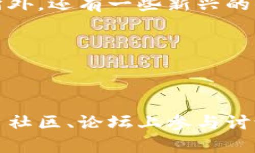   如何解决TPWallet无法添加薄饼交易所的问题 / 

 guanjianci TPWallet, 薄饼交易所, 区块链钱包, 加密货币 /guanjianci 

## 内容主体大纲

1. **引言**
   - 概述TPWallet与薄饼交易所的背景
   - 问题引入：无法添加薄饼交易所

2. **TPWallet与薄饼交易所的基本概念**
   - TPWallet的功能与优势
   - 薄饼交易所的生态与用户群体

3. **添加薄饼交易所的步骤**
   - 正确的操作步骤
   - 常见错误及其原因

4. **解决TPWallet无法添加薄饼交易所的常见问题**
   - 网络连接问题
   - 钱包版本问题
   - 交易所的支持状态

5. **更新与维护TPWallet**
   - 如何定期更新TPWallet
   - 薄饼交易所的最新动态及其对TPWallet的影响

6. **用户反馈与案例分析**
   - 用户提出的一些问题
   - 解决案例分享

7. **未来展望**
   - TPWallet与薄饼交易所的发展前景
   - 用户期待的新功能

8. **总结**
   - 重点回顾与解决方案汇总

## 正文

### 引言

在当今区块链技术快速发展的环境中，数字资产的管理和交易变得愈发重要。TPWallet作为一款功能强大的区块链钱包，为用户提供了方便的加密货币管理服务。而薄饼交易所（PancakeSwap）作为去中心化交易所的佼佼者，受到了成千上万用户的青睐。但是，最近有不少用户反映在TPWallet中无法添加薄饼交易所，这个问题不仅影响了用户的交易体验，也引发了广泛的讨论。本文旨在解析这一问题的根源，并为用户提供可行的解决方案。

### TPWallet与薄饼交易所的基本概念

#### TPWallet的功能与优势

TPWallet是一个支持多种公链的区块链钱包，功能齐全、界面友好，用户可以便捷地管理各种数字资产。用户能够通过TPWallet进行资产的存储、转账、交易等，而且TPWallet还支持多种分布式应用（DApp）的接入，提升了用户的使用体验。同时，TPWallet强调了安全性和私密性，用户的私钥和敏感信息均存储在本地，保障了用户的资产安全。

#### 薄饼交易所的生态与用户群体

薄饼交易所（PancakeSwap）是一款基于币安智能链（BSC）的去中心化交易所，提供流动性挖掘、交易、及NFT等多种功能。其低手续费和快速交易的优势使其在用户中广受欢迎。相比于传统的中心化交易所，薄饼交易所提供用户更高的自主权和灵活性，使得用户能够随时参与到去中心化金融（DeFi）的生态中。

### 添加薄饼交易所的步骤

#### 正确的操作步骤

在TPWallet中添加薄饼交易所，用户需按照以下步骤进行：
ol
    li打开TPWallet应用，进入钱包主界面。/li
    li在应用目录中查找并选择“DApp”或“去中心化交易所”模块。/li
    li在列表中找到薄饼交易所（PancakeSwap），点击进入。/li
    li如果没有显示薄饼交易所，可以选择“添加自定义DApp”并输入相应的链接地址。/li
    li确认操作后，薄饼交易所就会成功添加到TPWallet中。/li
/ol

#### 常见错误及其原因

在用户尝试添加薄饼交易所时，经常会遇到一些问题，导致无法成功添加。例如：
- 链接错误：用户可能输入错误的URL地址，导致无法找到薄饼交易所。
- 网络问题：用户的网络连接不稳定，会影响DApp的加载。
- 兼容性问题：TPWallet的版本如果过旧，也可能会导致无法访问某些最新的DApp和交易所。

### 解决TPWallet无法添加薄饼交易所的常见问题

#### 网络连接问题

网络连接不稳定是导致无法加载薄饼交易所的主要原因。用户应检查自己的网络连接，确保Wi-Fi或移动数据正常工作。此外，重启应用或者设备也可能解决一些网络相关的问题。

#### 钱包版本问题

TPWallet经常会发布更新，以用户体验和添加新功能。如果用户使用的是过时的版本，可能会导致添加薄饼交易所时出现错误。建议用户定期检查更新，并及时升级应用版本。

#### 交易所的支持状态

随着DeFi生态的快速发展，某些交易所可能会由于安全或其他原因而临时下线。如果TPWallet无法添加薄饼交易所，用户可以到薄饼交易所的官方社交媒体或官网确认其服务状态。

### 更新与维护TPWallet

#### 如何定期更新TPWallet

用户使用TPWallet时，确保定期检查更新是非常重要的。通常情况下，用户可以在应用商店或TPWallet的官方网站上找到最新版本的下载信息。同时，建议打开自动更新功能，以确保TPWallet能够及时安装更新，避免因版本问题导致的各种使用障碍。

#### 薄饼交易所的最新动态及其对TPWallet的影响

薄饼交易所常常进行系统和安全升级，这些变化可能会影响到TPWallet的兼容性。用户应定期关注薄饼交易所的动态信息，尤其是关于新功能或安全更新的公告，这样可以及时调整自己的使用策略。

### 用户反馈与案例分析

#### 用户提出的一些问题

在TPWallet与薄饼交易所的使用过程中，用户可能会遇到不同的问题，例如无法连接、无法交易等。通过收集用户反馈，TPWallet团队可以分析这些问题的共性，以便进行有针对性的改进。

#### 解决案例分享

某用户反映在尝试连接薄饼交易所时，总是显示加载失败。经过日志分析，发现该用户的网络存在中断，经过其重启路由器后便顺利连接。同时，TPWallet的技术团队也积极与用户沟通，以提供更好支持。

### 未来展望

#### TPWallet与薄饼交易所的发展前景

随着区块链技术的不断创新与进步，TPWallet与薄饼交易所的整合将变得越来越紧密。未来，TPWallet可能会与更多的去中心化交易所进行合作，以拓展其DApp的生态系统，为用户提供更多选择。

#### 用户期待的新功能

用户对于TPWallet的期望不仅仅局限于添加薄饼交易所的功能，支持更多交易所、提供实时交易信息、增强安全性与隐私保护等功能，都是用户所期待的增强特性。未来，TPWallet团队需要更加关注用户需求，持续产品。

### 总结

本文对TPWallet无法添加薄饼交易所的问题进行了详细分析，并提供了具体的解决方案。希望用户在使用TPWallet时，能够顺利连接并进行交易，从而享受到更便捷的数字资产管理服务。同时，了解TPWallet和薄饼交易所的基本概念、操作步骤以及维护更新的重要性，有助于提升用户的整体使用体验。随着区块链生态的发展，我们期待TPWallet与薄饼交易所能够为用户带来更多惊喜。

## 相关问题及详细介绍：

#### 问题1：TPWallet与薄饼交易所的兼容性如何？

TPWallet与薄饼交易所的兼容性分析

TPWallet是一款高效能的区块链钱包，它支持多种区块链的资产存储和管理，包括以太坊（ETH）、币安智能链（BSC）等。薄饼交易所作为基于币安智能链的去中心化交易所，与TPWallet在技术架构上具备良好的兼容性。用户在使用TPWallet时，可以很方便地访问薄饼交易所。不过，随着双方技术的不断进步，也可能出现某些兼容性问题，如网络延迟或系统更新导致的功能异常。为了确保用户能够顺利进行交易，TPWallet团队需要与薄饼交易所保持紧密的沟通，不断兼容性，以应对快速发展的DeFi市场，并保障用户体验。

#### 问题2：如何提升TPWallet的使用体验？

提升TPWallet使用体验的方法

TPWallet用户希望拥有更加顺畅的使用体验，一方面，TPWallet团队可以通过定期更新软件来增加新功能，包括更便捷的操作界面、快捷访问DApp、实时市场信息等，加强与用户的互动与反馈机制。另外，增强钱包的安全性、提供更详细的使用教程以及多语言支持等，也是提升用户体验的有效措施。此外，TPWallet还可以在社交平台上与用户进行互动，挖掘用户的真实需求，及时进行产品迭代和改进，这样不仅可以使用体验，还能增加用户黏性。

#### 问题3：用户如何确认薄饼交易所的服务状态？

确认薄饼交易所服务状态的方法

薄饼交易所的服务状态可以通过多种方式确认。用户可访问薄饼交易所的官方网站，查看是否有系统维护或异常通知；此外，薄饼交易所通常会在其社交媒体上发布实时更新，用户可以关注其推特（Twitter）、电报（Telegram）等平台获取最新公告。如果无法访问薄饼交易所网站，用户还可以到相关的加密货币论坛，如Reddit和Bitcointalk，查看其他用户的反馈和经验。这些方法将帮助用户更好地了解薄饼交易所目前的服务是否正常，从而决定备份操作或更换交易平台。

#### 问题4：如何解决钱包版本不兼容的问题？

解决钱包版本不兼容问题的策略

当用户在使用TPWallet时发现与薄饼交易所的连接存在问题，首先要确认TPWallet是否为最新版本。用户可以访问应用商店查找更新，或到TPWallet官网下载最新版本。如果采用上面的措施后仍然无法解决问题，建议先卸载旧版本，再重新下载并安装最新版本。为了避免今后出现同样的问题，最好开启自动更新功能，以保证TPWallet始终保持在最新状态。此外，用户若发现新的版本更新后出现不兼容问题，可以反馈给TPWallet团队，以帮助他们及时发现并修复问题。

#### 问题5：如何应对网络连接问题？

应对TPWallet中的网络连接问题

网络连接问题是影响TPWallet使用的常见原因之一。当用户发现TPWallet无法连接薄饼交易所时，首先应检查自己的网络。如果正在使用Wi-Fi，建议尝试重启路由器；如果使用移动数据，建议检查信号是否稳定。此外，用户还可以尝试切换网络，看看是否问题依旧。如果仍然无法连接，可以尝试清除TPWallet的缓存数据，或重新安装应用程序。在极少数情况下，用户可能会面临地区限制，可以使用VPN来避开限制。此外，用户应确保应用没有被防火墙或安全软件阻止，从而顺畅访问DApp和交易所。

#### 问题6：TPWallet未来可能支持的其他去中心化交易所有哪些？

TPWallet未来支持的去中心化交易所展望

作为一款多链钱包，TPWallet在未来将会持续拓展其DApp支持范围。除了现有的薄饼交易所，TPWallet可能会支持如Uniswap、SushiSwap等其他知名去中心化交易所。这样不仅可以丰富用户的选择，提高资金流动性，还可以促进用户之间的交易互动。除了大宗交易所外，还有一些新兴的去中心化交易所也可能被纳入，这些交易所可能会提供创新的交易模式和流动性解决方案，TPWallet也可以借此不断其自身生态。同时，随着区块链技术的发展，TPWallet还需要关注用户对于高性能、高效率交易体验的需求，不断提升技术能力以适应更加复杂的市场。

#### 问题7：用户如何获取最新的TPWallet和薄饼交易所信息？

获取最新TPWallet和薄饼交易所信息的途径

用户获取TPWallet与薄饼交易所最新信息的有效途径包括：首先定期访问各自的官方网站，网站上会发布最新动态和公告；其次，用户可以关注它们的社交媒体账号（如推特、Facebook等），通过这些平台及时获取重大消息与活动信息。此外，用户还可以在各大加密货币社区、论坛上参与讨论，了解其他用户的经验和建议；订阅相关的新闻稿或博客也能帮助用户获取到最新的行业动态。通过多种渠道的综合利用，用户能够较好地掌握TPWallet和薄饼交易所的最新状况，从而使用体验。